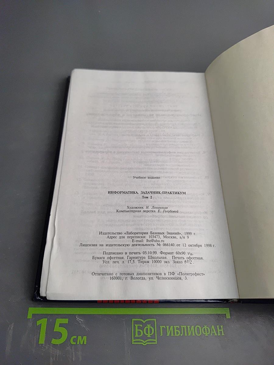 Информатика. Задачник-практикум. Том 2. Для 7-11 классов