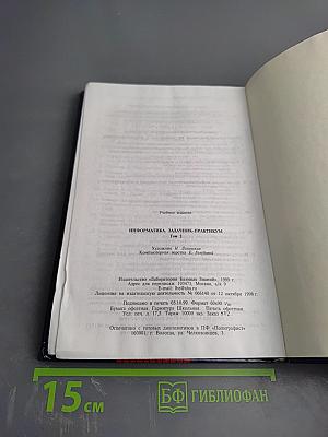 Информатика. Задачник-практикум. Том 2. Для 7-11 классов