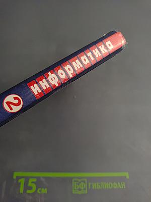 Информатика. Задачник-практикум. Том 2. Для 7-11 классов