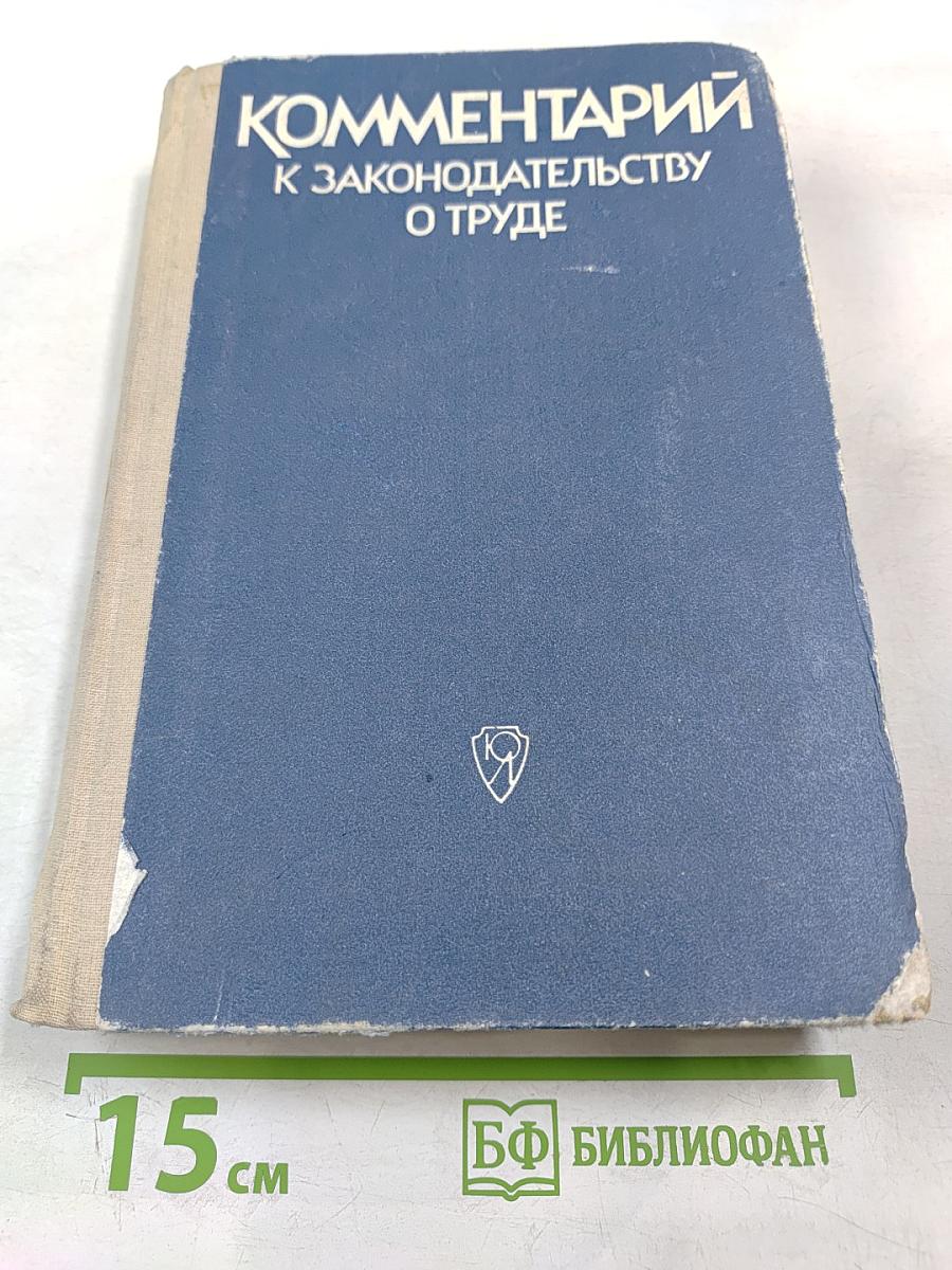 Комментарий к законодательству о труде