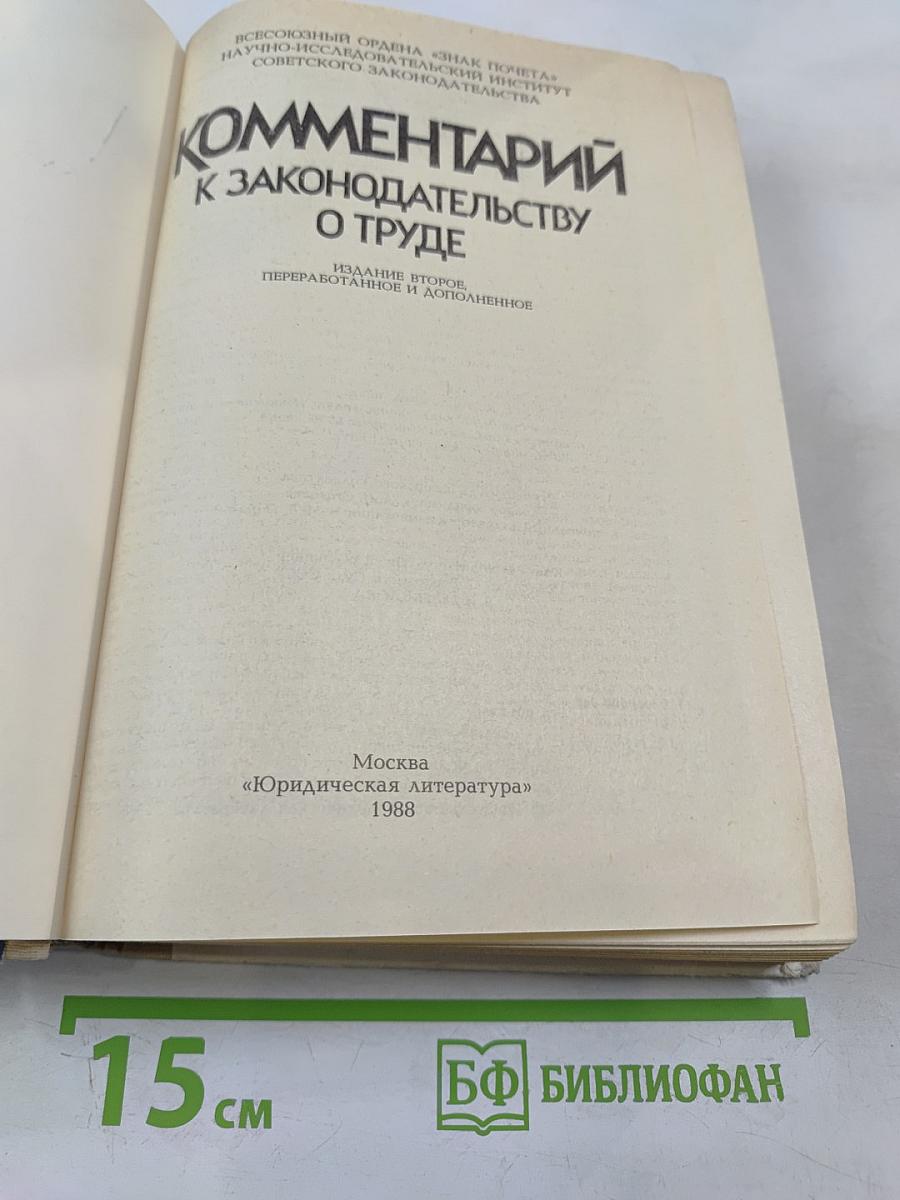 Комментарий к законодательству о труде