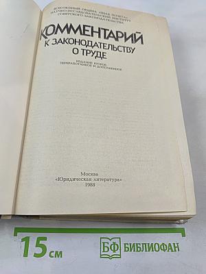 Комментарий к законодательству о труде