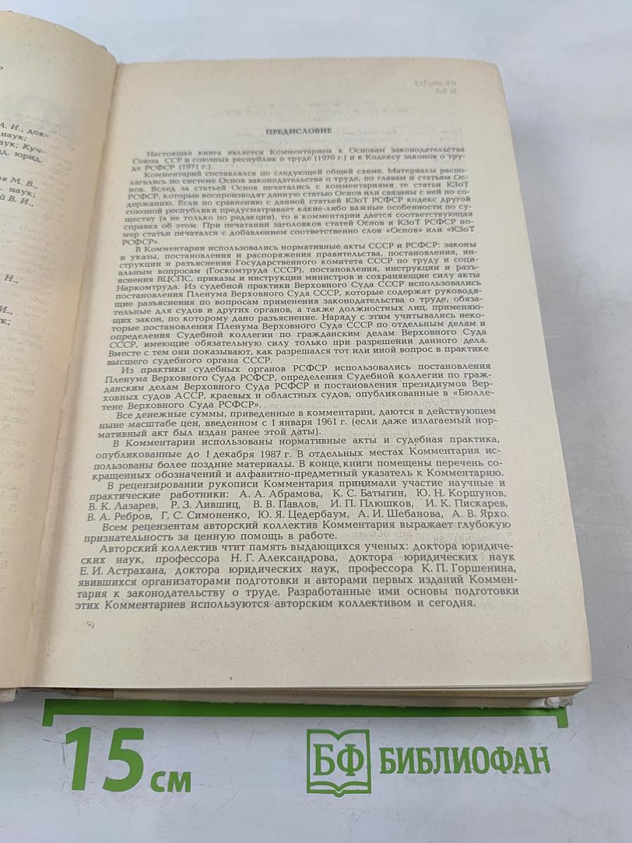 Комментарий к законодательству о труде