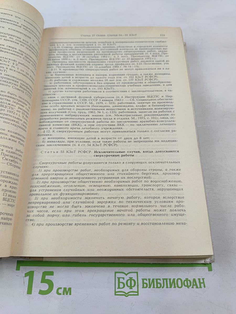 Комментарий к законодательству о труде