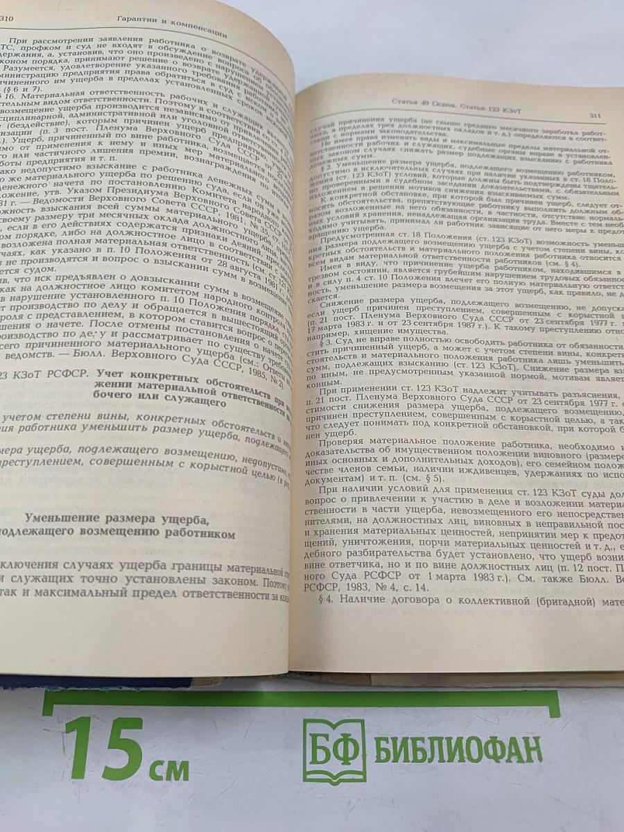 Комментарий к законодательству о труде