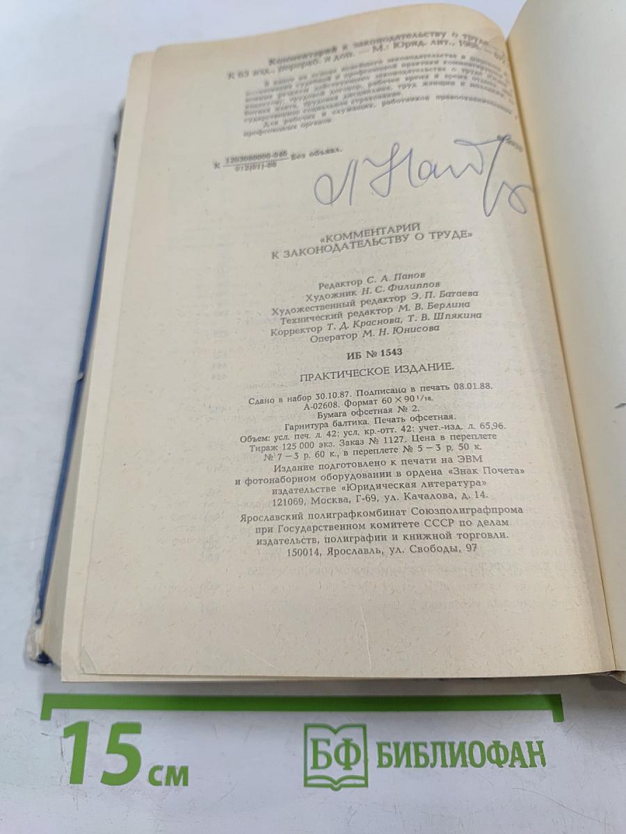 Комментарий к законодательству о труде