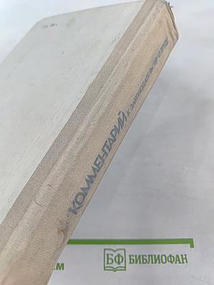 Комментарий к законодательству о труде