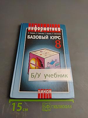 Информатика и ИКТ. Базовый курс. Учебник для 8 класса