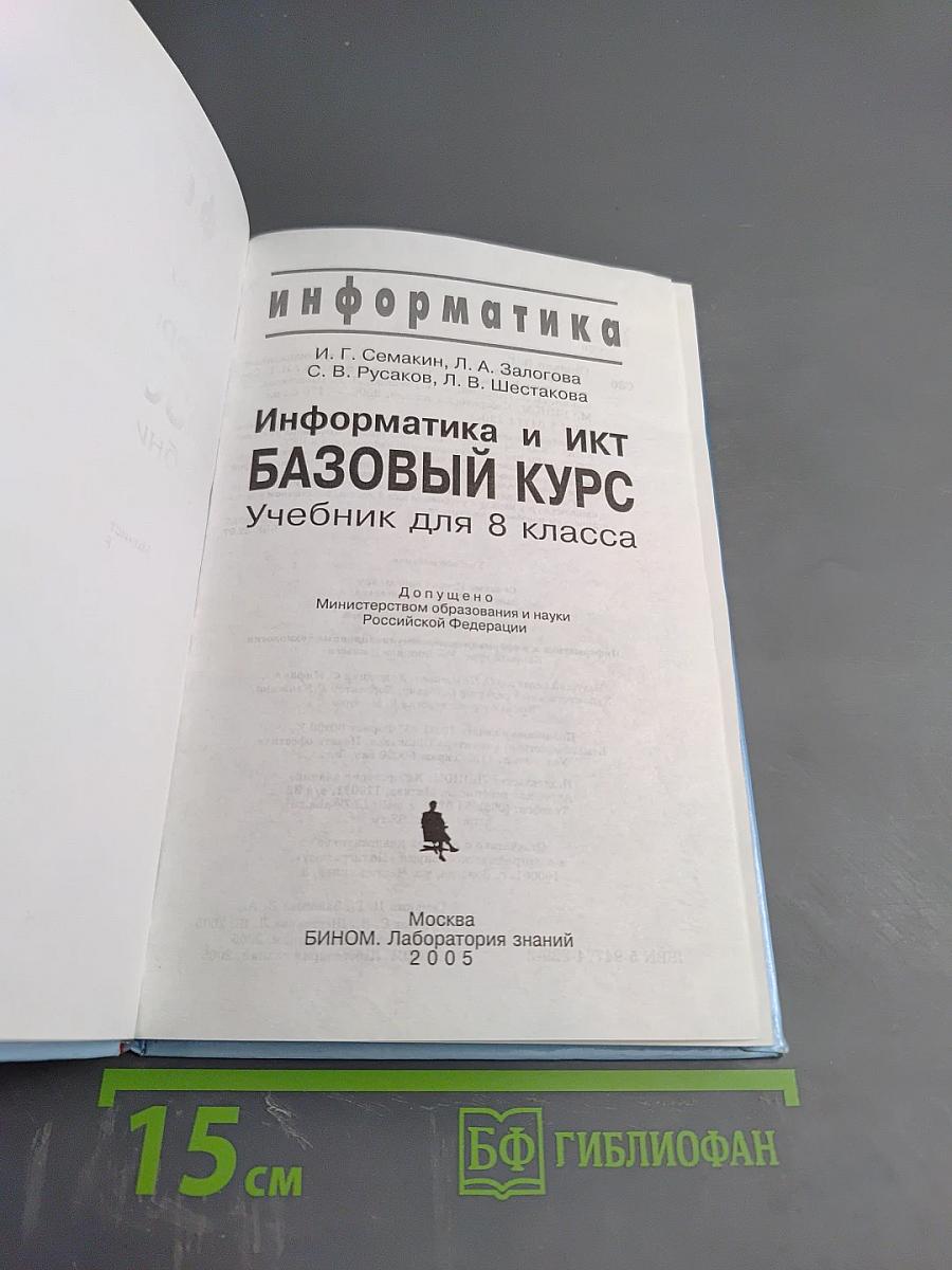 Информатика и ИКТ. Базовый курс. Учебник для 8 класса