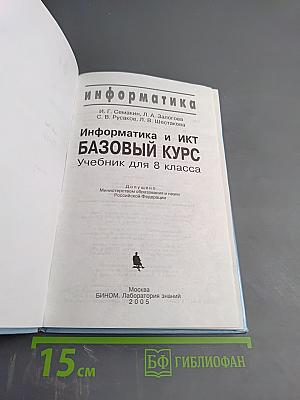 Информатика и ИКТ. Базовый курс. Учебник для 8 класса