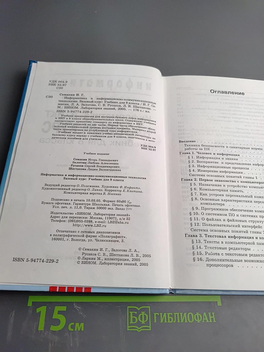 Информатика и ИКТ. Базовый курс. Учебник для 8 класса