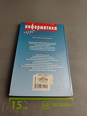 Информатика и ИКТ. Базовый курс. Учебник для 8 класса