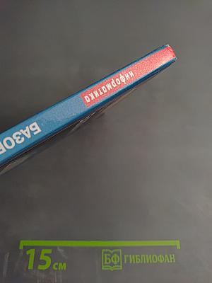 Информатика и ИКТ. Базовый курс. Учебник для 8 класса