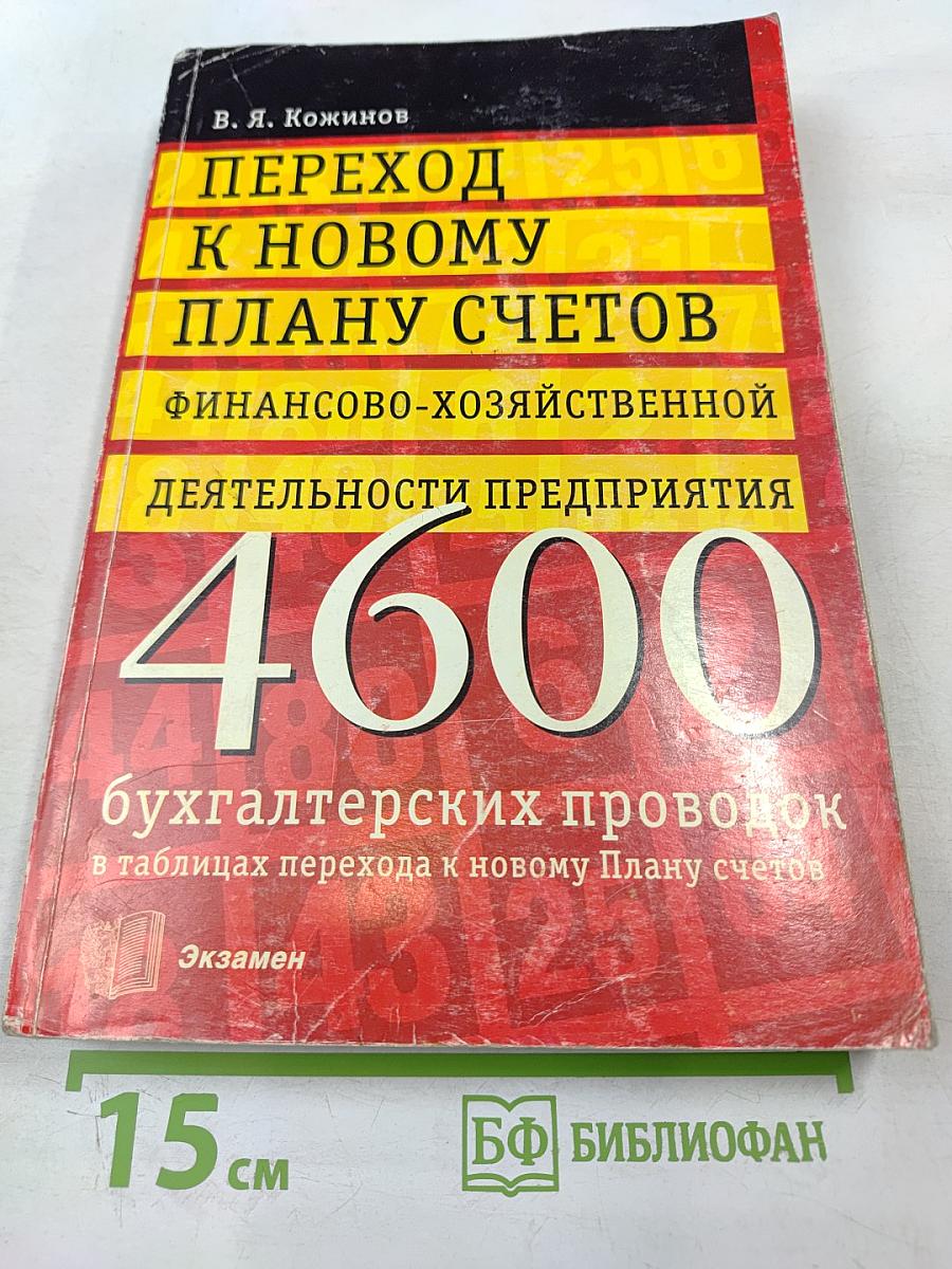 Переход к новому плану счетов финансово-хозяйственной деятельности предприятия. 4600 бухгалтерских проводок в таблицах перехода к новому Плану счетов