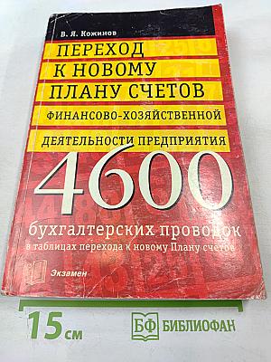 Переход к новому плану счетов финансово-хозяйственной деятельности предприятия. 4600 бухгалтерских проводок в таблицах перехода к новому Плану счетов