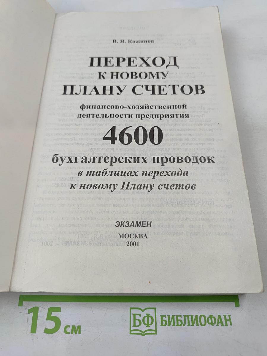 Переход к новому плану счетов финансово-хозяйственной деятельности предприятия. 4600 бухгалтерских проводок в таблицах перехода к новому Плану счетов