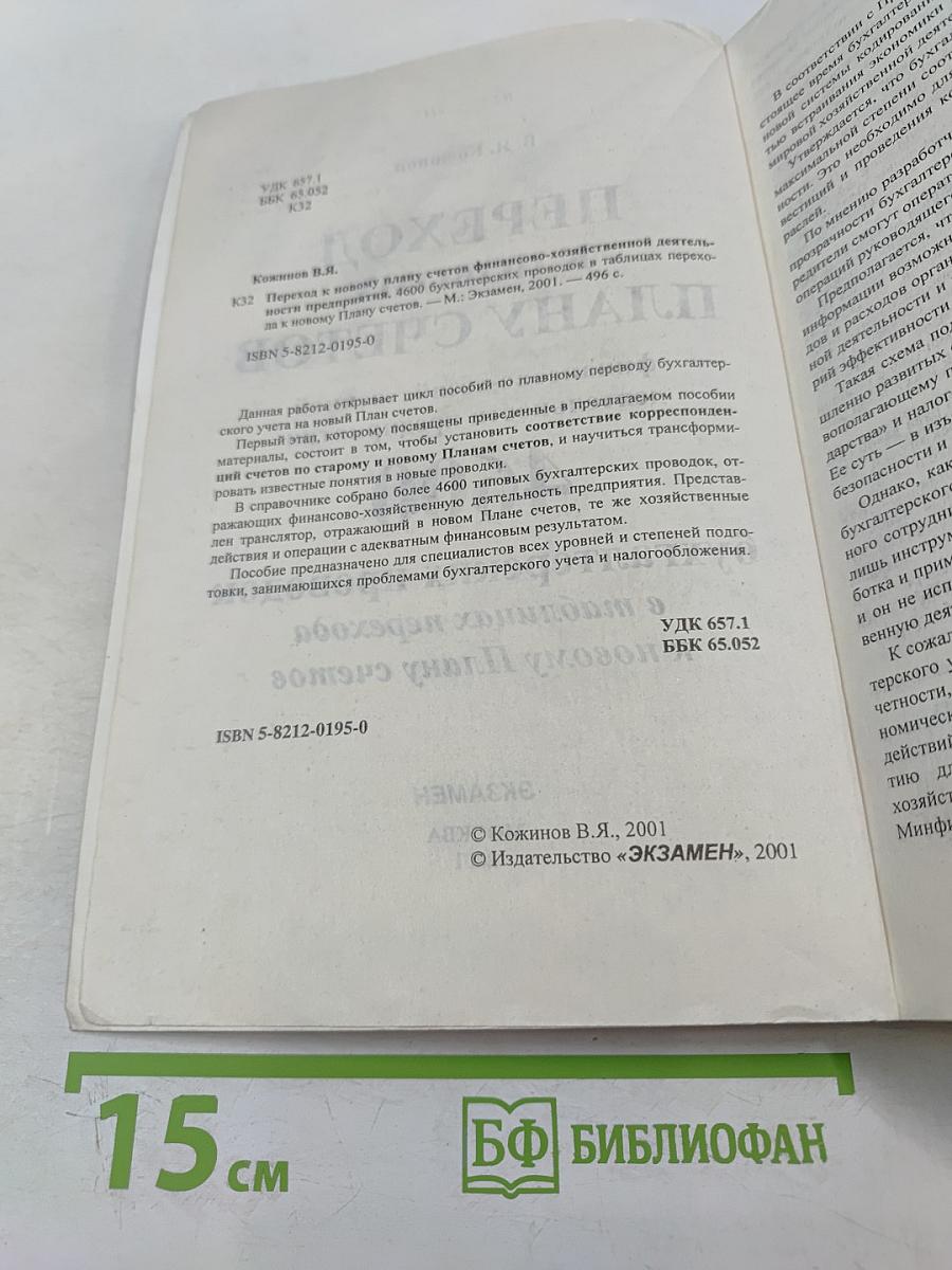 Переход к новому плану счетов финансово-хозяйственной деятельности предприятия. 4600 бухгалтерских проводок в таблицах перехода к новому Плану счетов