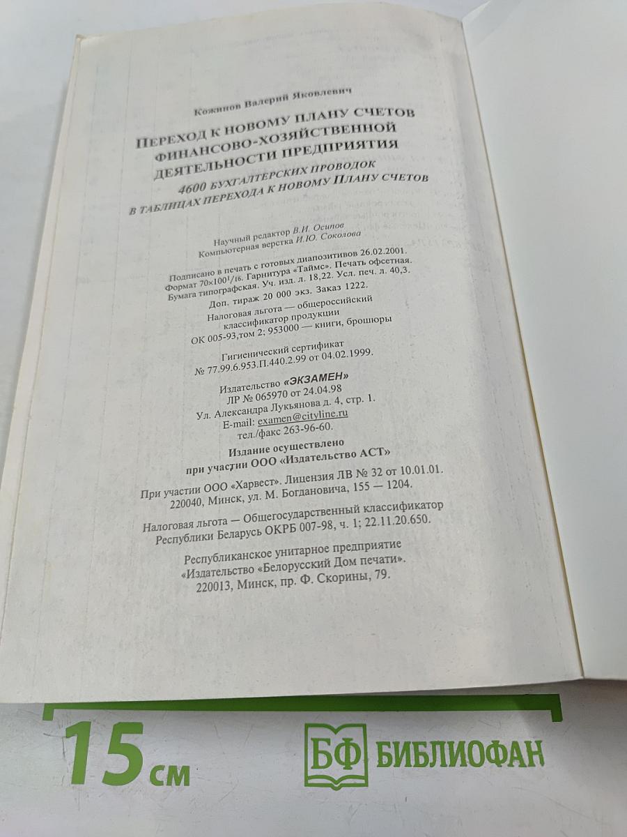 Переход к новому плану счетов финансово-хозяйственной деятельности предприятия. 4600 бухгалтерских проводок в таблицах перехода к новому Плану счетов