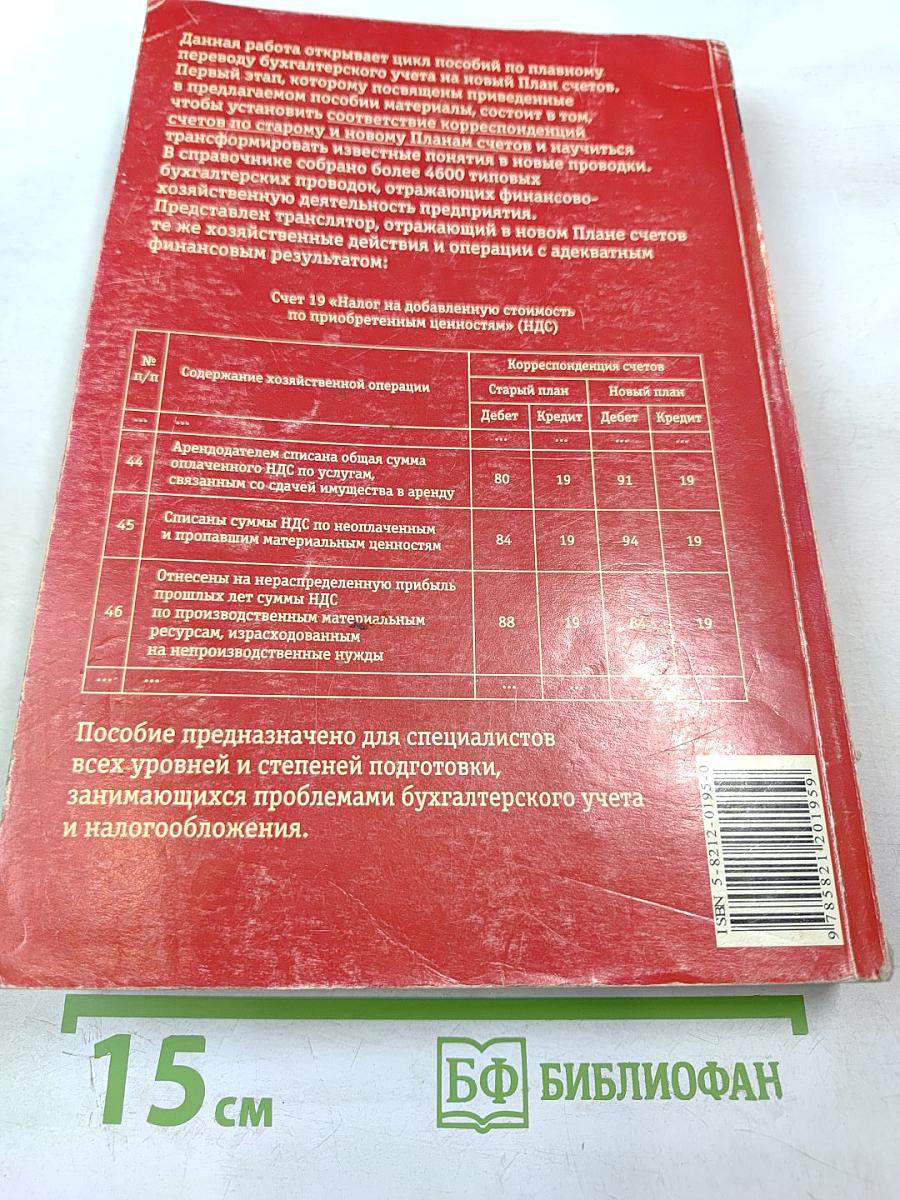 Переход к новому плану счетов финансово-хозяйственной деятельности предприятия. 4600 бухгалтерских проводок в таблицах перехода к новому Плану счетов