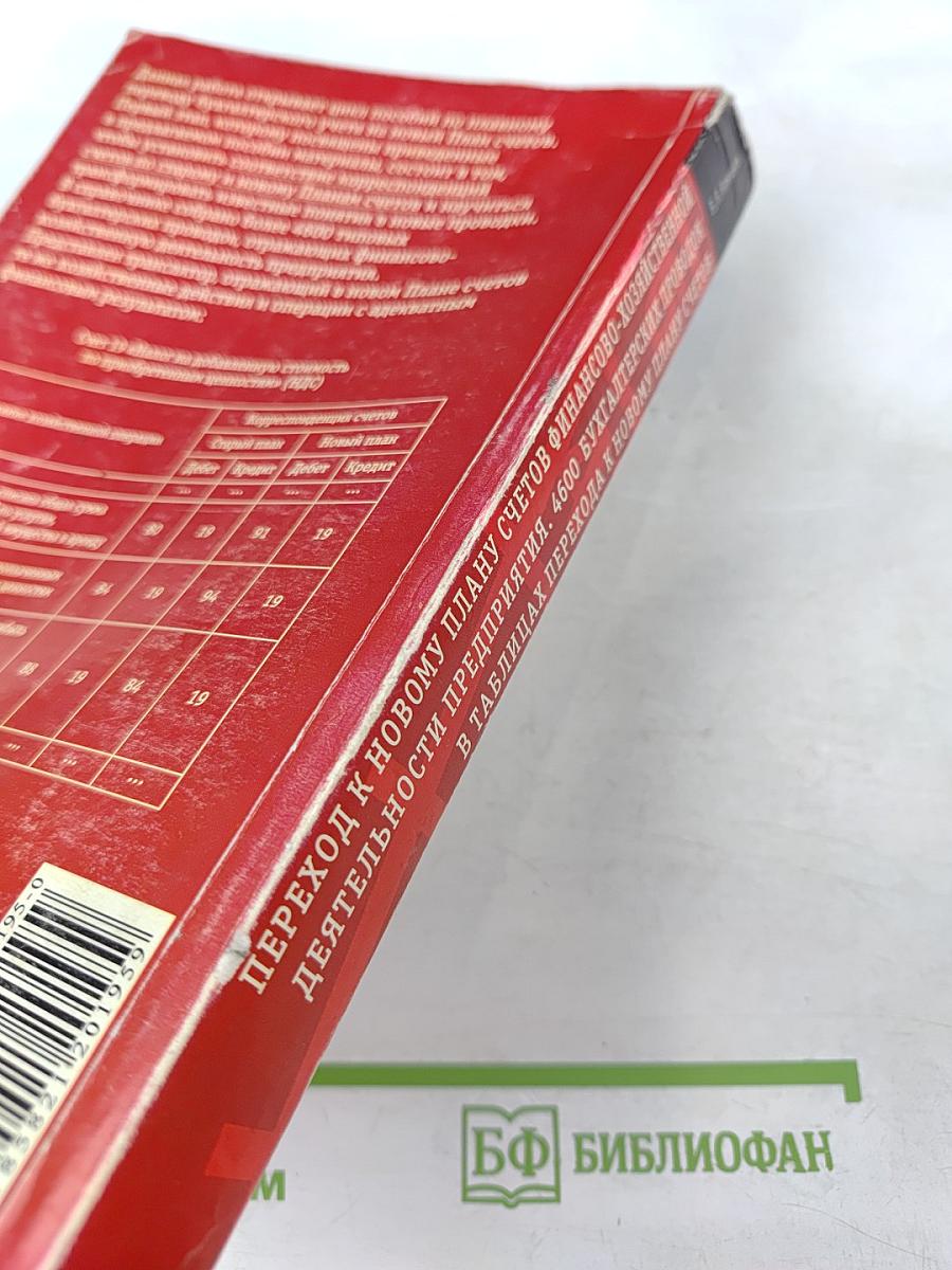 Переход к новому плану счетов финансово-хозяйственной деятельности предприятия. 4600 бухгалтерских проводок в таблицах перехода к новому Плану счетов