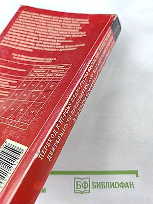 Переход к новому плану счетов финансово-хозяйственной деятельности предприятия. 4600 бухгалтерских проводок в таблицах перехода к новому Плану счетов