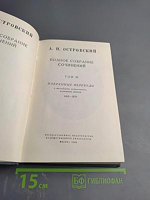 Полное собрание сочинений. Том XI. Избранные переводы