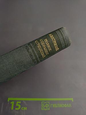 Полное собрание сочинений. Том XI. Избранные переводы