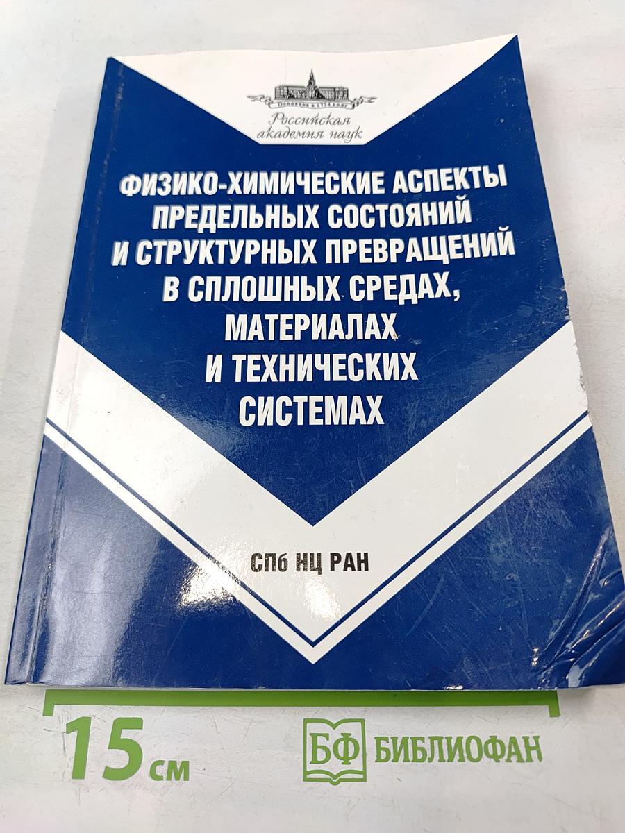 Физико-химические аспекты предельных состояний и структурных превращений в сплошных средах, материалах и технических системах. Выпуск 1