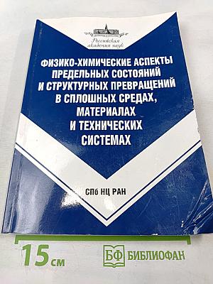 Физико-химические аспекты предельных состояний и структурных превращений в сплошных средах, материалах и технических системах. Выпуск 1