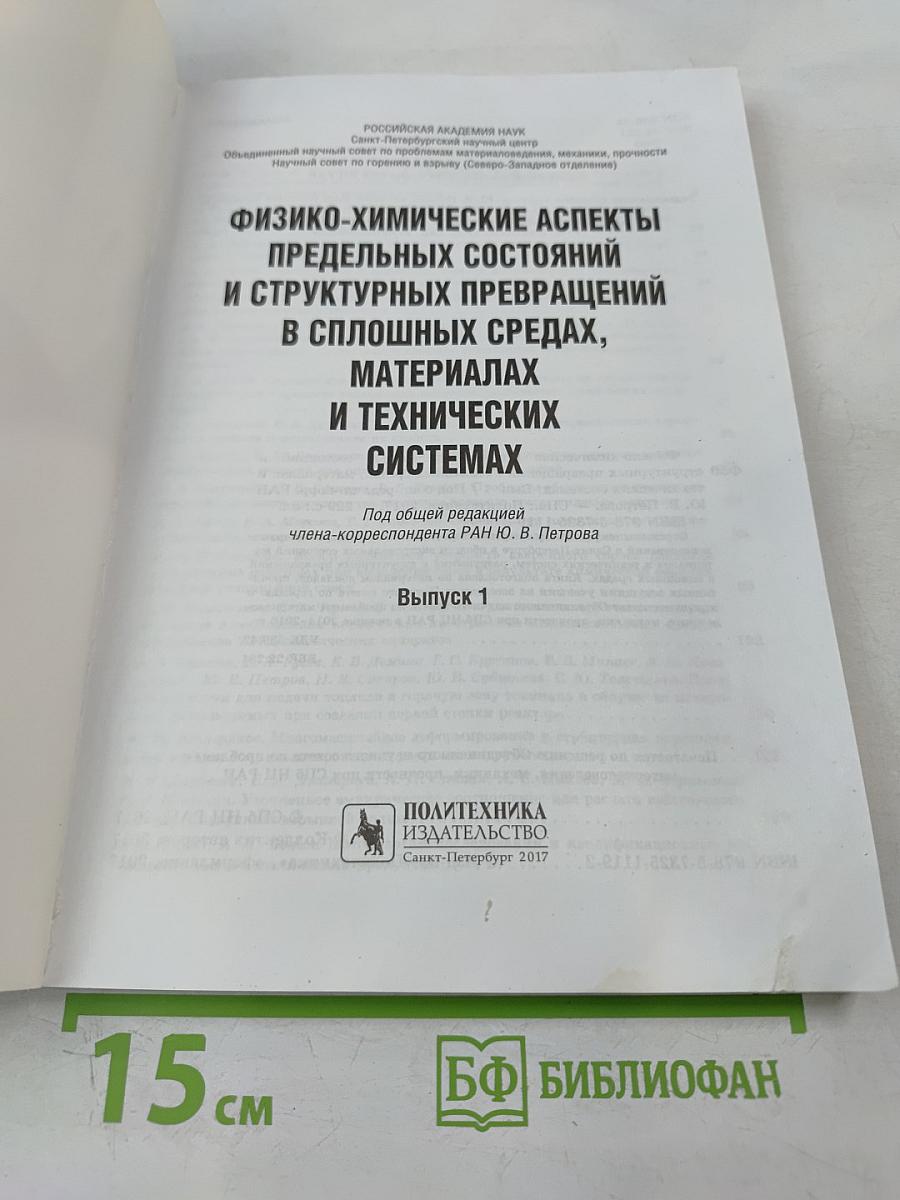 Физико-химические аспекты предельных состояний и структурных превращений в сплошных средах, материалах и технических системах. Выпуск 1