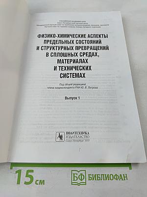 Физико-химические аспекты предельных состояний и структурных превращений в сплошных средах, материалах и технических системах. Выпуск 1