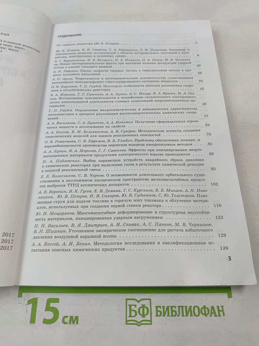 Физико-химические аспекты предельных состояний и структурных превращений в сплошных средах, материалах и технических системах. Выпуск 1