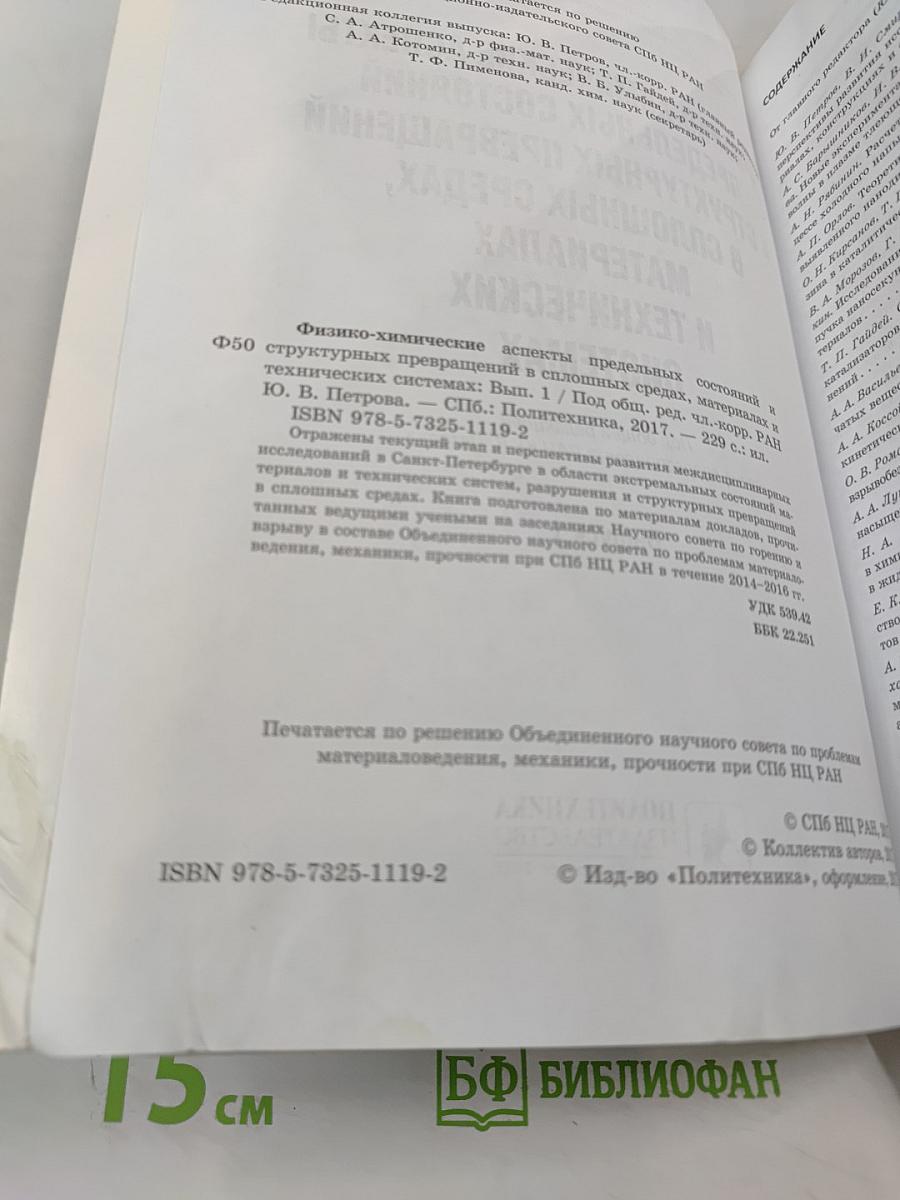 Физико-химические аспекты предельных состояний и структурных превращений в сплошных средах, материалах и технических системах. Выпуск 1
