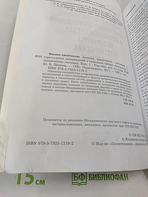 Физико-химические аспекты предельных состояний и структурных превращений в сплошных средах, материалах и технических системах. Выпуск 1