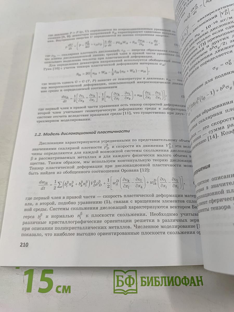Физико-химические аспекты предельных состояний и структурных превращений в сплошных средах, материалах и технических системах. Выпуск 1