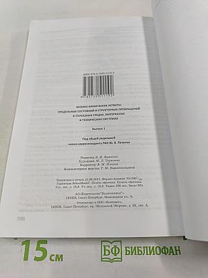 Физико-химические аспекты предельных состояний и структурных превращений в сплошных средах, материалах и технических системах. Выпуск 1