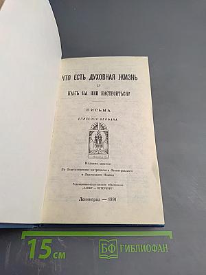 Что есть духовная жизнь и как на нее настроиться? Письма
