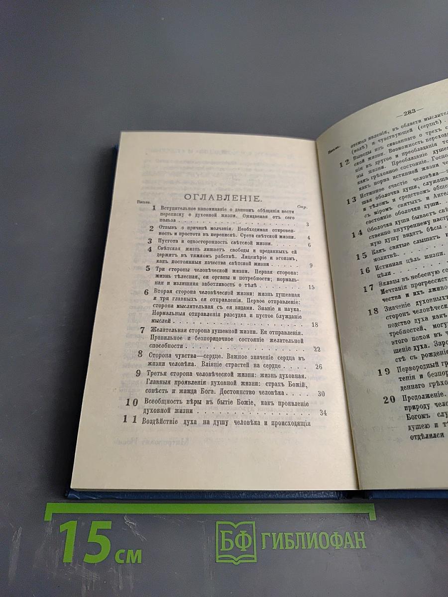 Что есть духовная жизнь и как на нее настроиться? Письма