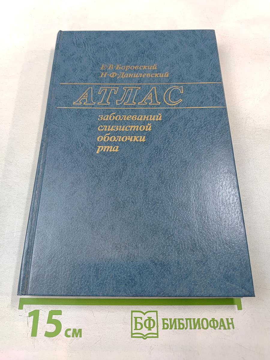 Атлас заболеваний слизистой оболочки рта