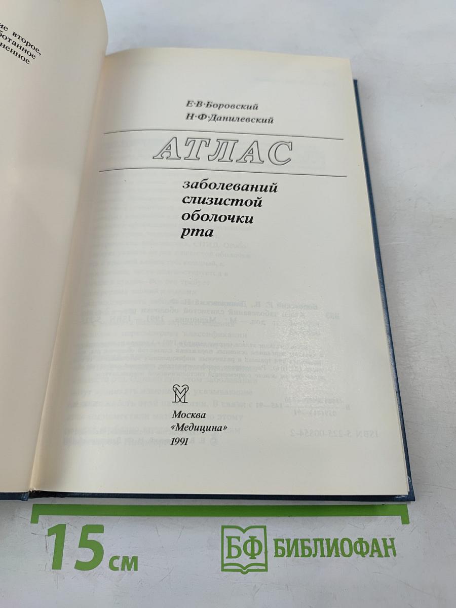 Атлас заболеваний слизистой оболочки рта