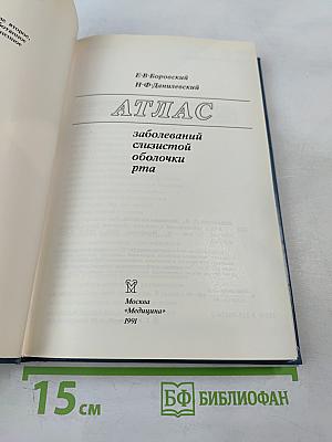 Атлас заболеваний слизистой оболочки рта