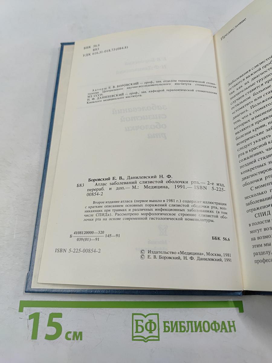 Атлас заболеваний слизистой оболочки рта