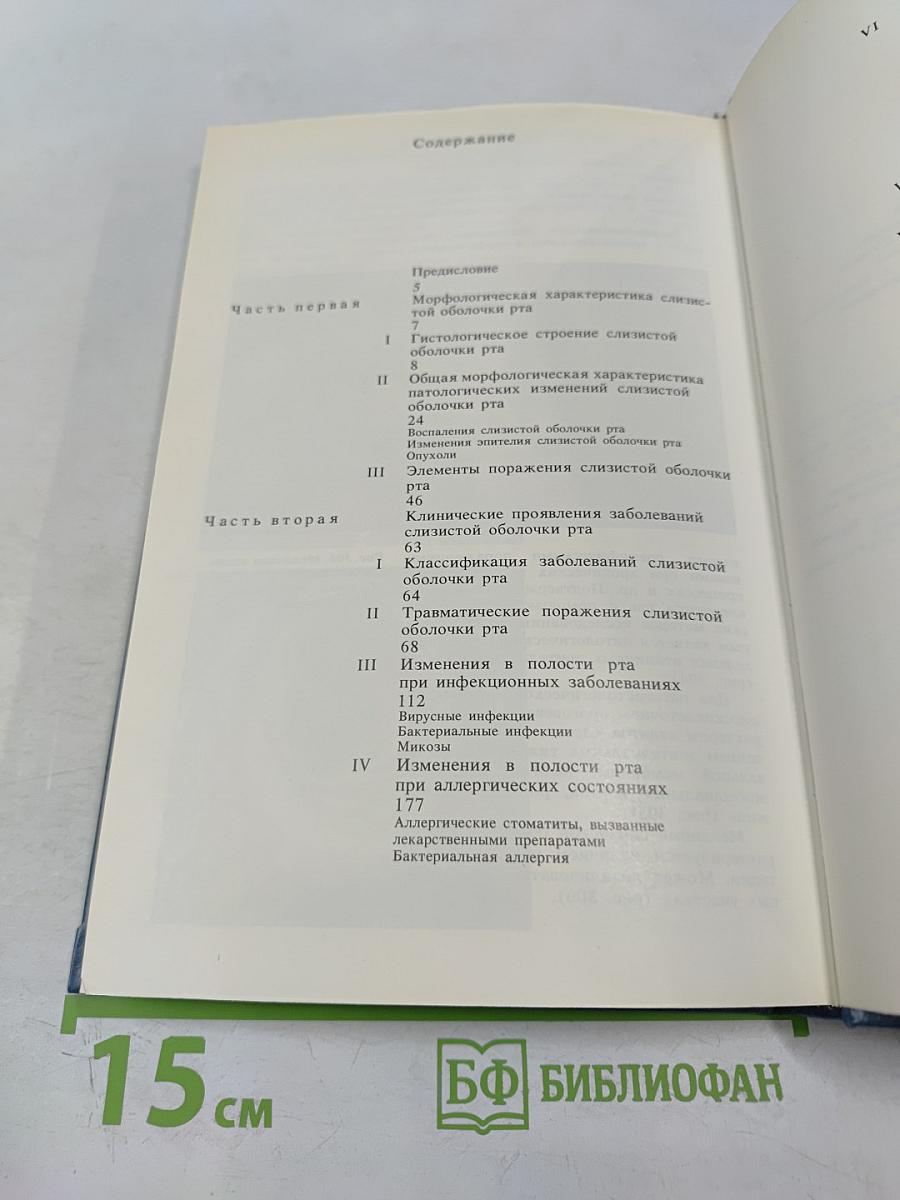 Атлас заболеваний слизистой оболочки рта