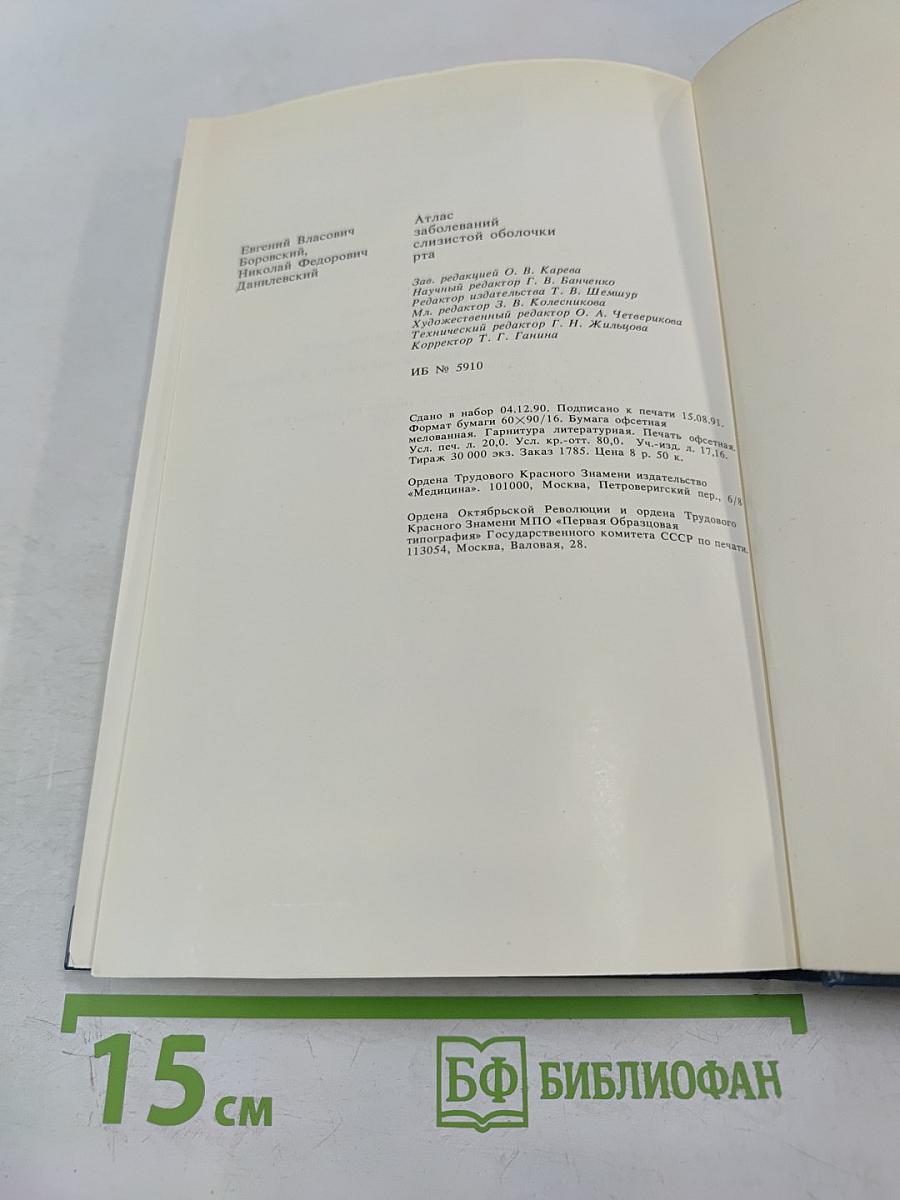 Атлас заболеваний слизистой оболочки рта