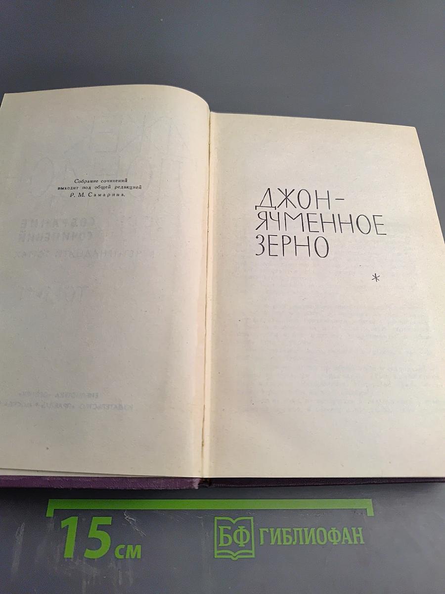 Джон-Ячменное зерно