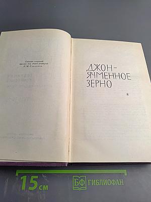 Джон-Ячменное зерно