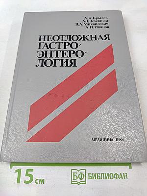 Неотложная гастроэнтерология