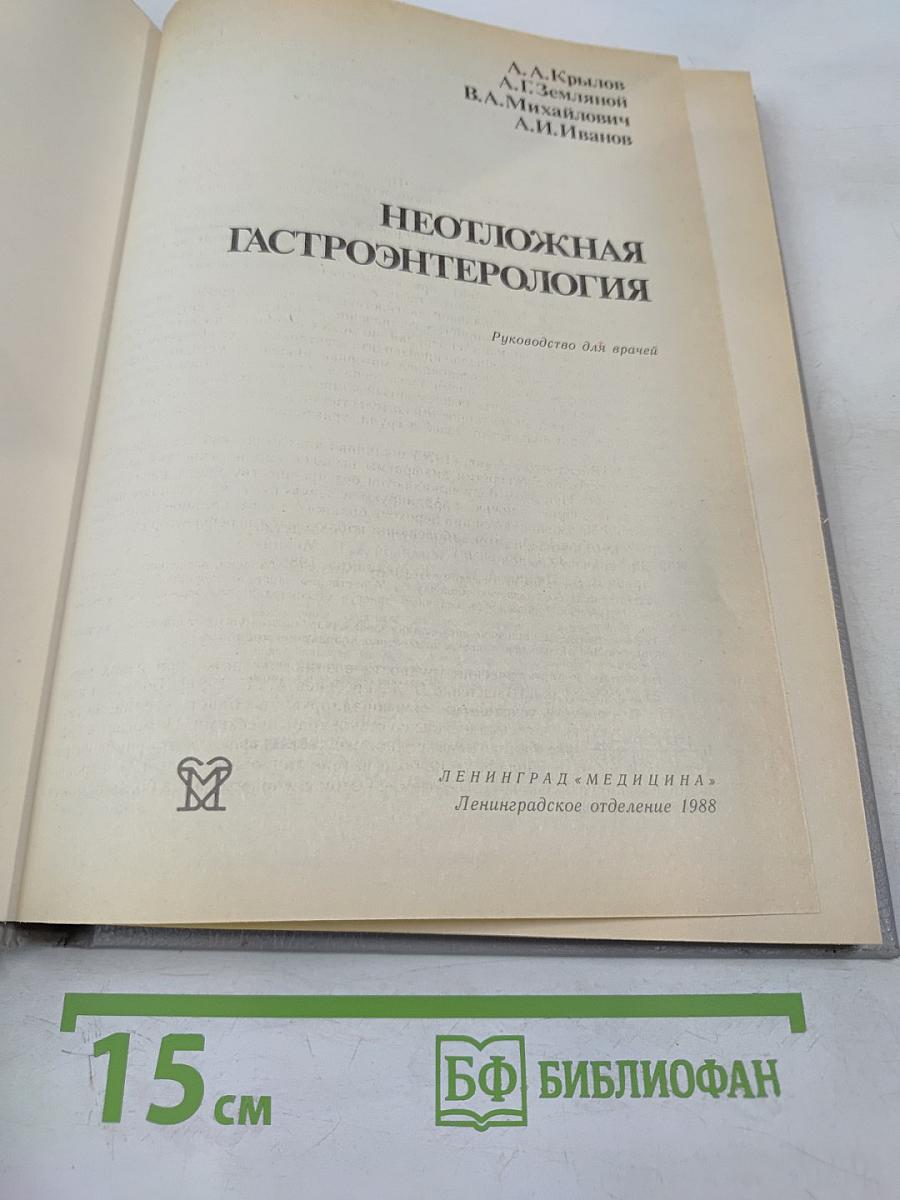 Неотложная гастроэнтерология