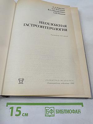 Неотложная гастроэнтерология