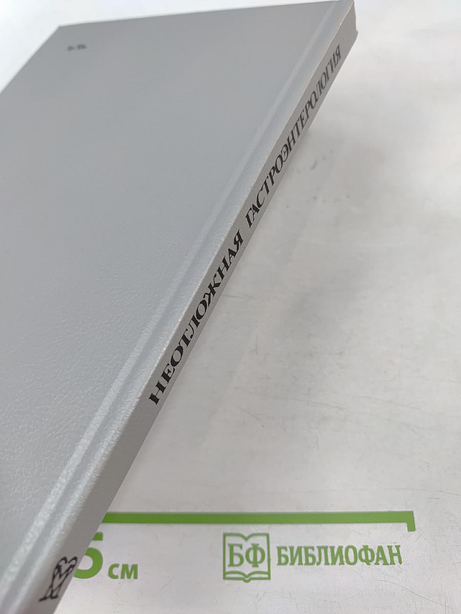 Неотложная гастроэнтерология